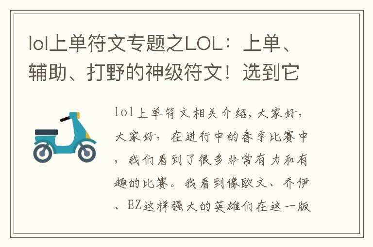 lol上单符文专题之LOL:上单、辅助、打野的神级符文!选到它就可以为所欲为