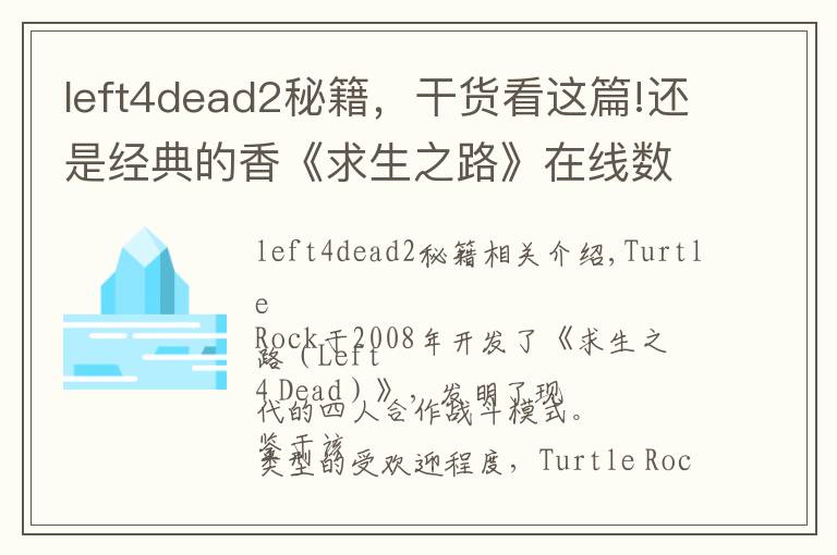 left4dead2秘籍,干货看这篇!还是经典的香《求生之路》在线数反超《喋血复仇》