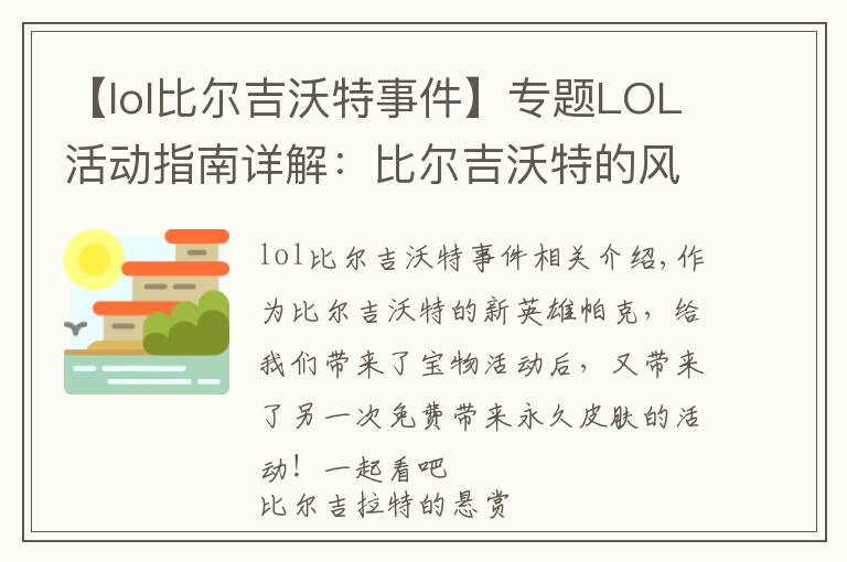【lol比尔吉沃特事件】专题LOL活动指南详解:比尔吉沃特的风暴&同人痛车创作大赛