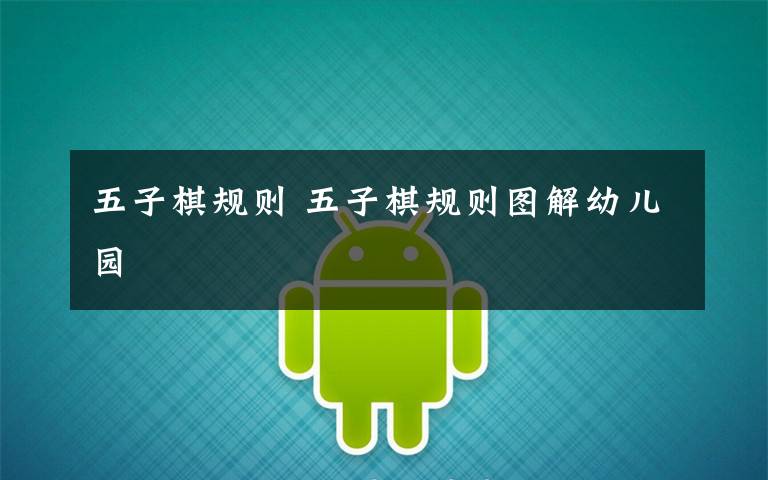 五子棋规则 五子棋规则图解幼儿园