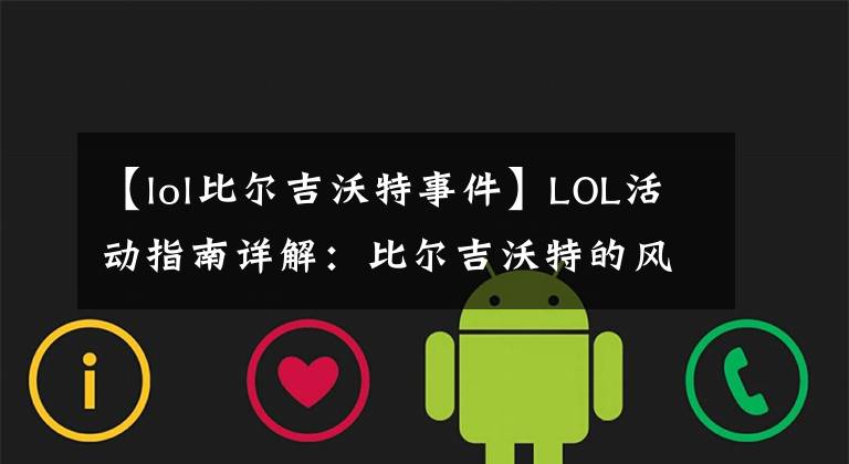 【lol比尔吉沃特事件】LOL活动指南详解:比尔吉沃特的风暴&同人痛车创作大赛
