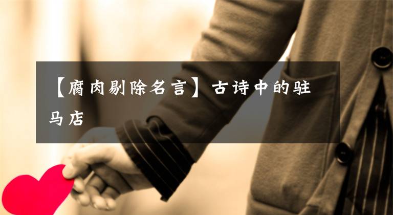 【腐肉剔除名言】古诗中的驻马店