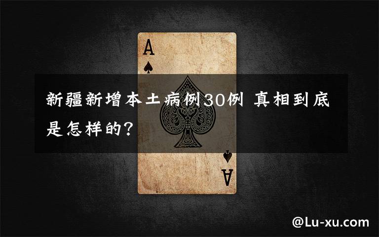 新疆新增本土病例30例 真相到底是怎样的?