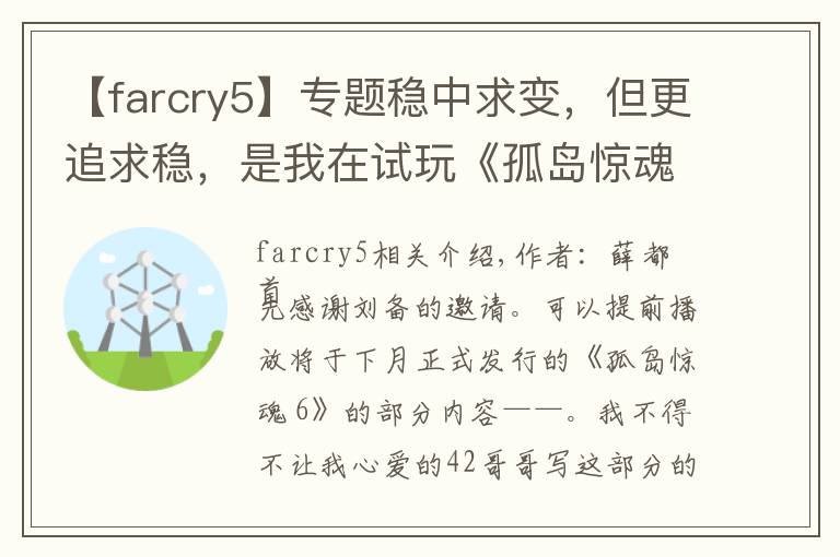 【farcry5】专题稳中求变,但更追求稳,是我在试玩《孤岛惊魂 6》之后的最大感受