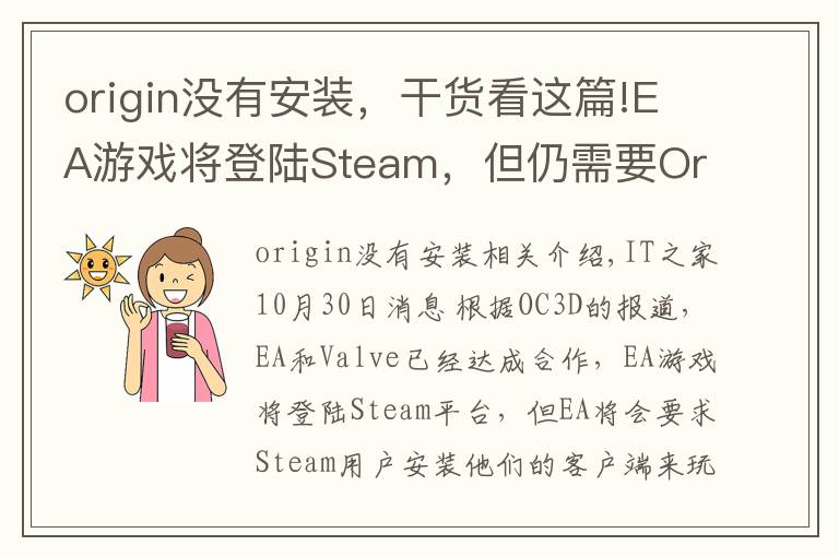 origin没有安装,干货看这篇!EA游戏将登陆Steam,但仍需要Origin客户端