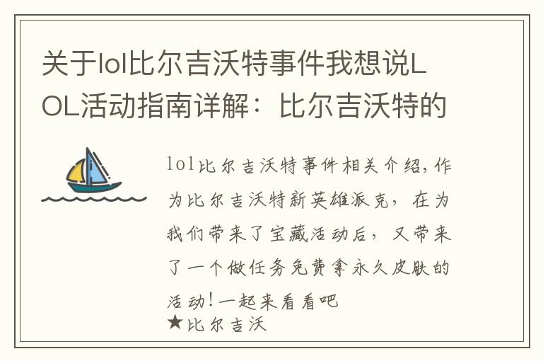 关于lol比尔吉沃特事件我想说LOL活动指南详解:比尔吉沃特的风暴&同人痛车创作大赛
