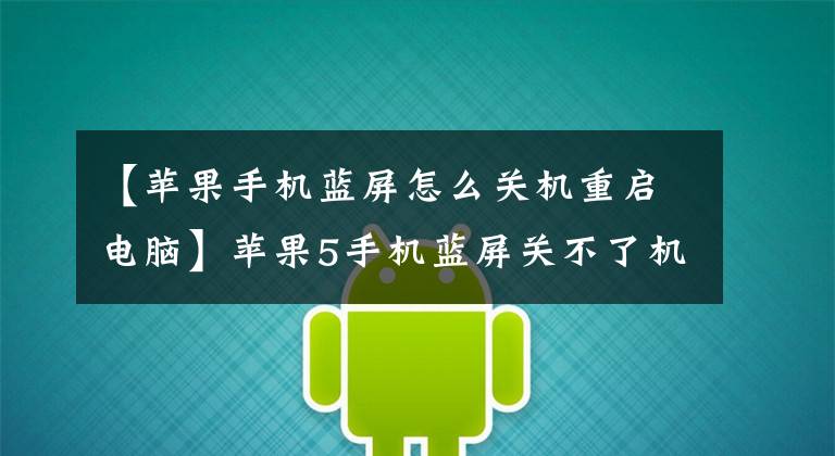 【苹果手机蓝屏怎么关机重启电脑】苹果5手机蓝屏关不了机怎么办?