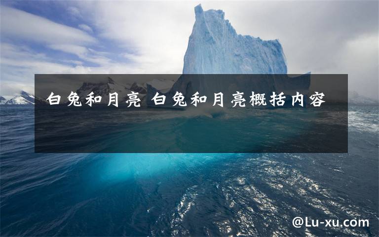 白兔和月亮 白兔和月亮概括内容