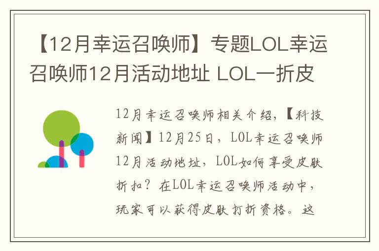 【12月幸运召唤师】专题LOL幸运召唤师12月活动地址 LOL一折皮肤怎么得