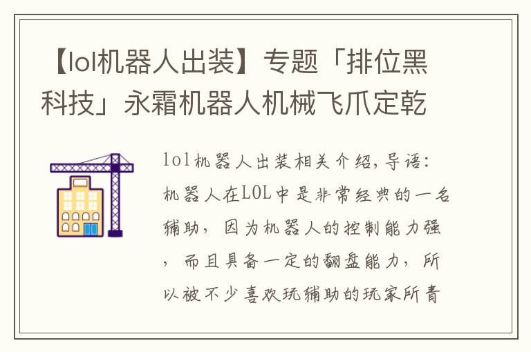 【lol机器人出装】专题「排位黑科技」永霜机器人机械飞爪定乾坤 韩服机器人全新思路