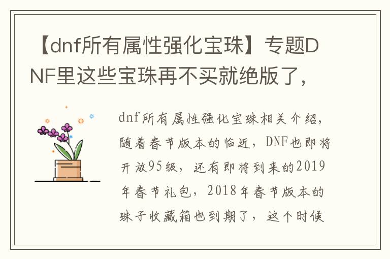 【dnf所有属性强化宝珠】专题DNF里这些宝珠再不买就绝版了,不超过150w性价比极高,平民首选