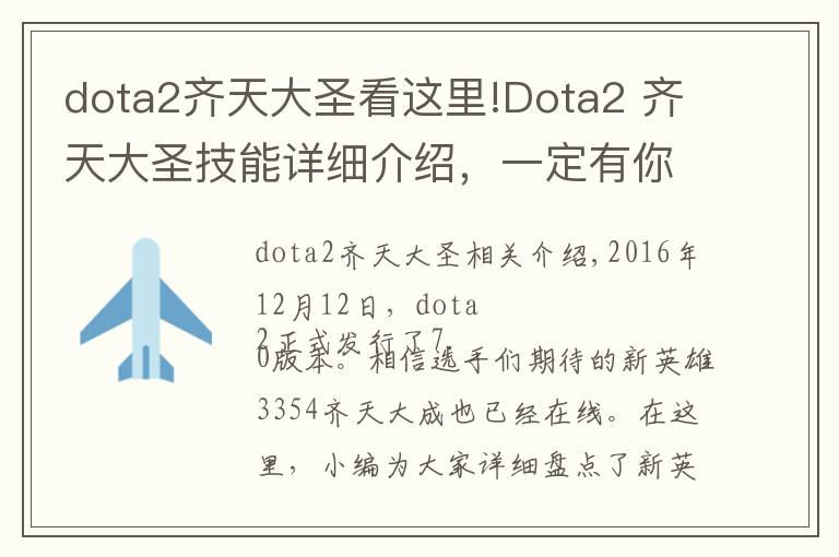dota2齐天大圣看这里!Dota2 齐天大圣技能详细介绍,一定有你不知道的