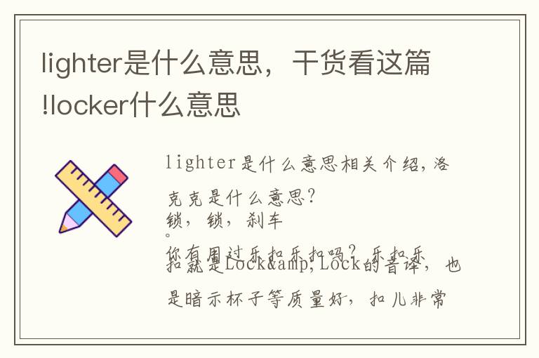 lighter是什么意思，干货看这篇!locker什么意思
