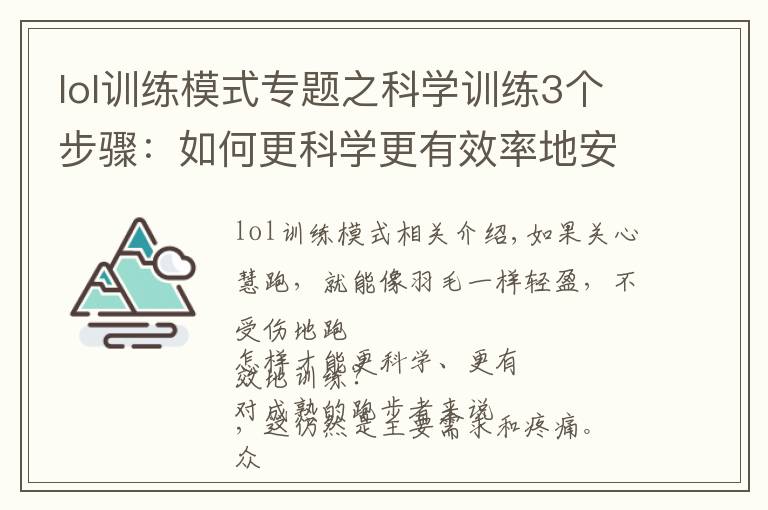 lol训练模式专题之科学训练3个步骤:如何更科学更有效率地安排训练?