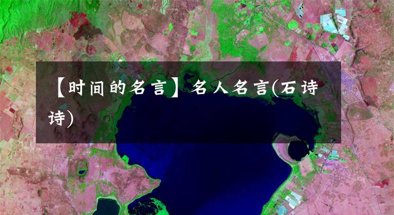 【时间的名言】名人名言(石诗诗)