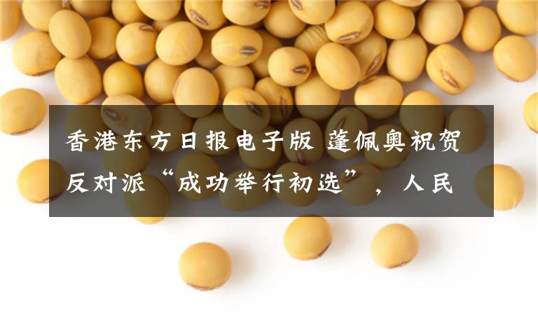 香港东方日报电子版 蓬佩奥祝贺反对派“成功举行初选”,人民日报:香港绝不容你指手画脚