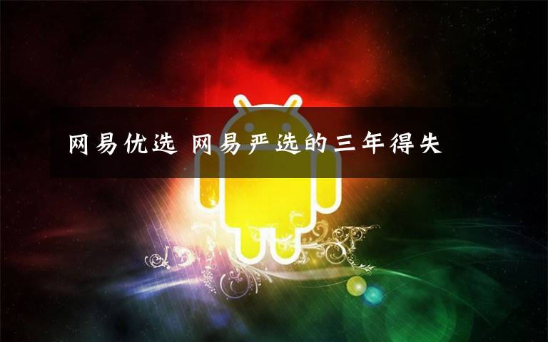 网易优选 网易严选的三年得失