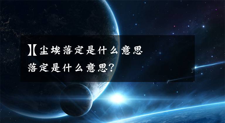 【尘埃落定是什么意思
】尘埃落定是什么意思?