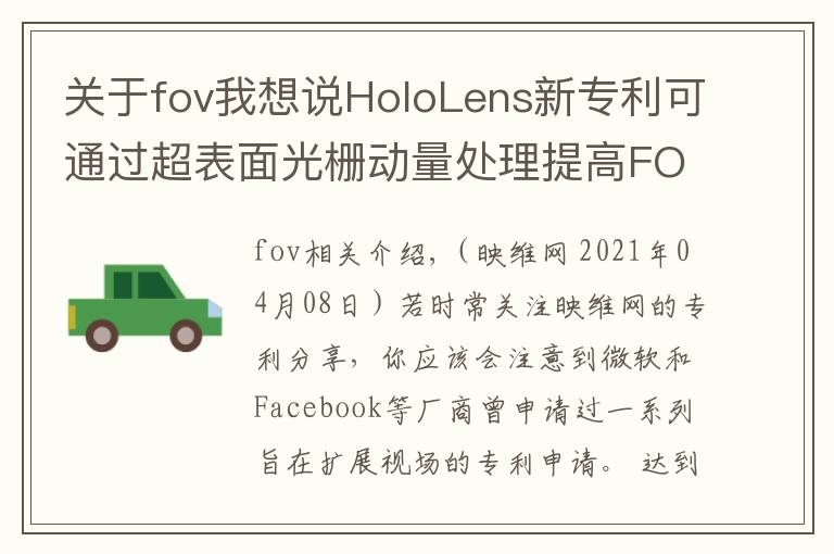 关于fov我想说HoloLens新专利可通过超表面光栅动量处理提高FOV视场