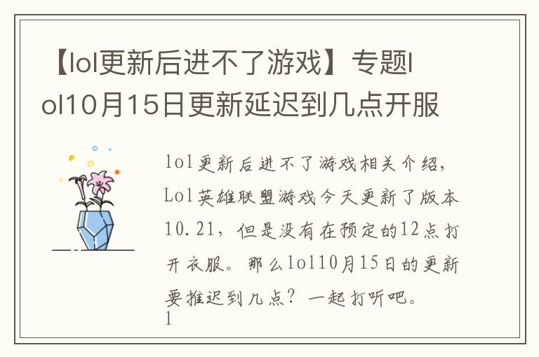 【lol更新后进不了游戏】专题lol10月15日更新延迟到几点开服 英雄联盟延迟开服时间介绍