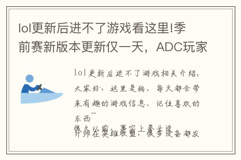 lol更新后进不了游戏看这里!季前赛新版本更新仅一天,ADC玩家苦不堪言,如今根本没法玩