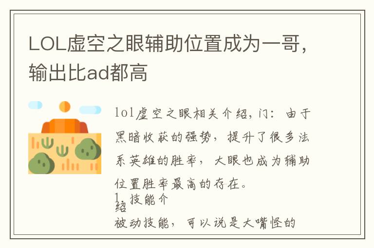 LOL虚空之眼辅助位置成为一哥,输出比ad都高