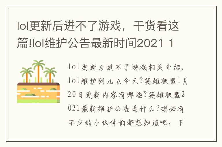 lol更新后进不了游戏,干货看这篇!lol维护公告最新时间2021 11.2版本1月20日更新内容一览