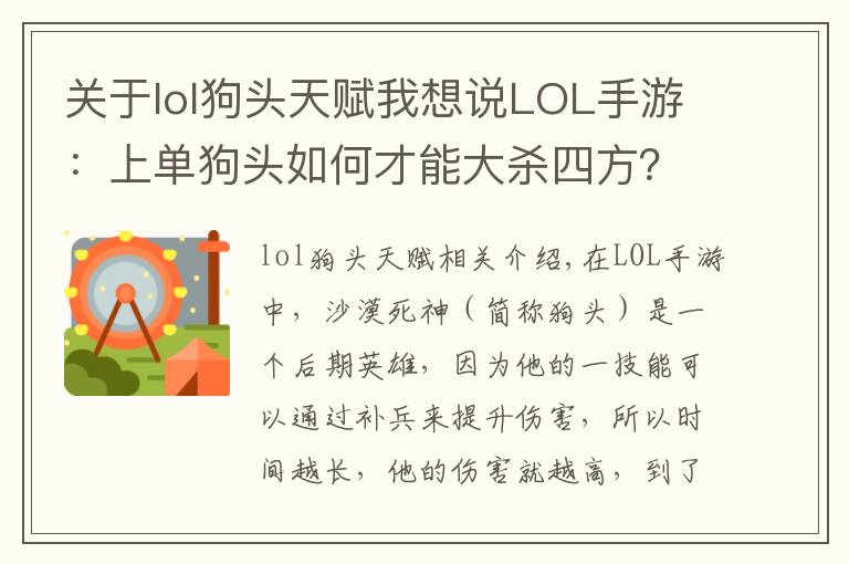 关于lol狗头天赋我想说LOL手游:上单狗头如何才能大杀四方?前期是关键