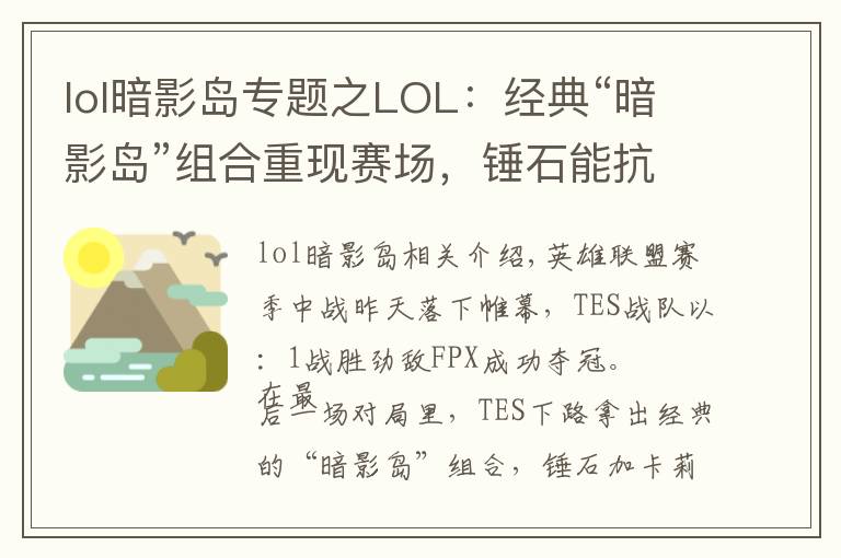 lol暗影岛专题之LOL:经典“暗影岛”组合重现赛场,锤石能抗又能打,压制力十足