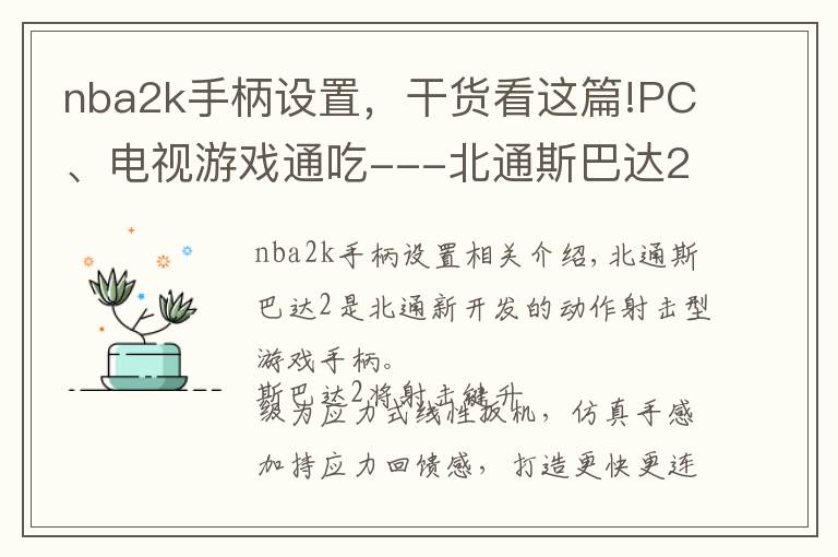 nba2k手柄设置,干货看这篇!PC、电视游戏通吃---北通斯巴达2游戏手柄(无线版)