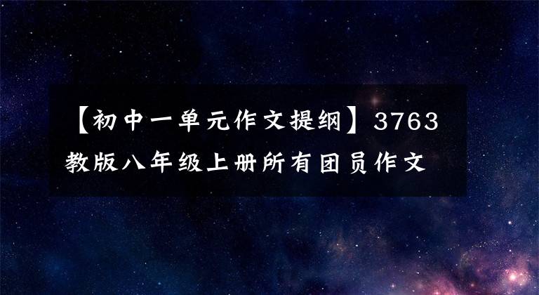 【初中一单元作文提纲】3763教版八年级上册所有团员作文指导满分范文