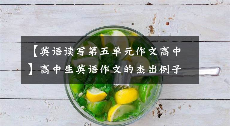 【英语读写第五单元作文高中】高中生英语作文的杰出例子5篇