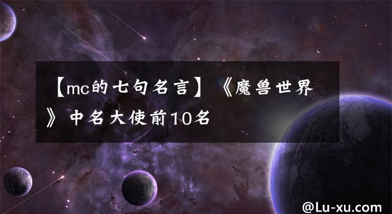 【mc的七句名言】《魔兽世界》中名大使前10名