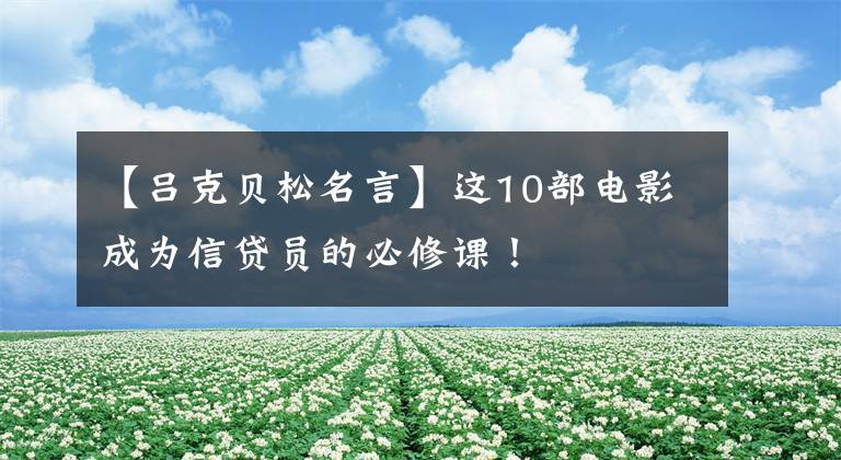 【吕克贝松名言】这10部电影成为信贷员的必修课!