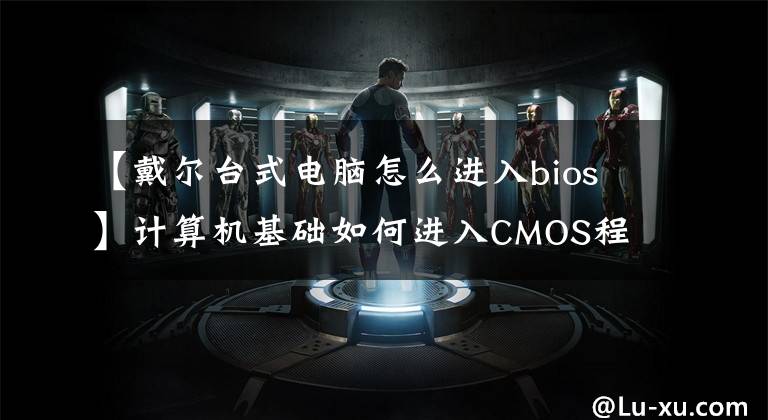【戴尔台式电脑怎么进入bios】计算机基础如何进入CMOS程序?