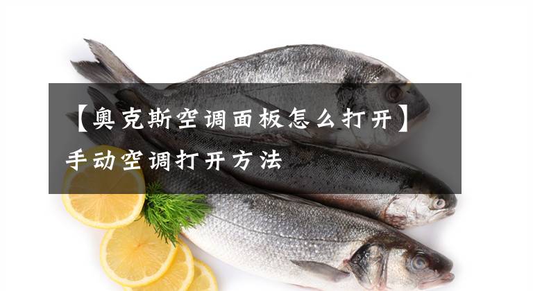【奥克斯空调面板怎么打开】手动空调打开方法