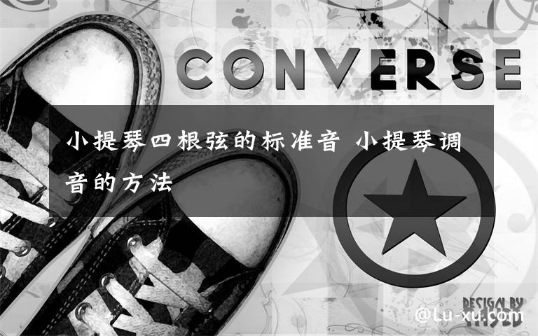 小提琴四根弦的标准音 小提琴调音的方法