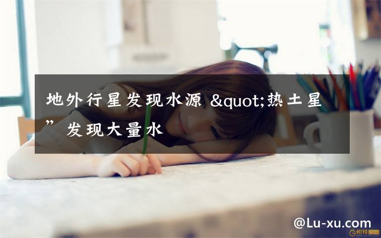 地外行星发现水源 "热土星”发现大量水