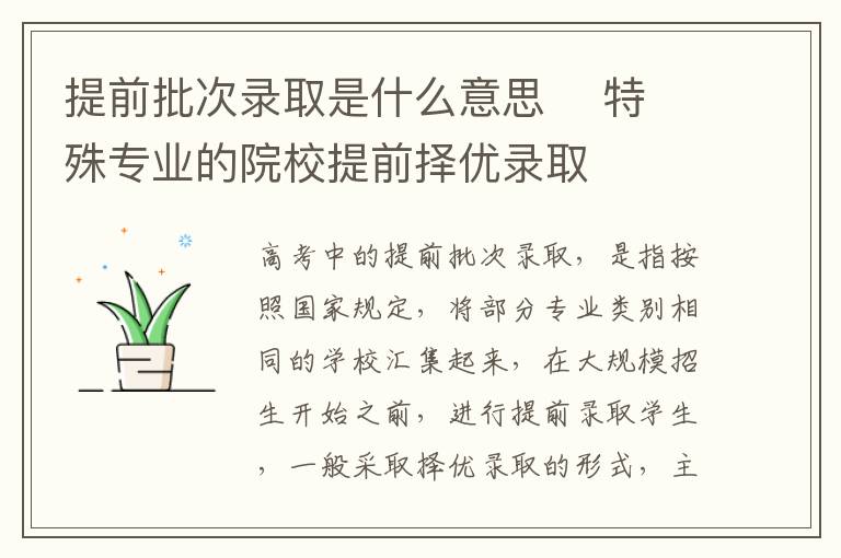 提前批次录取是什么意思 特殊专业的院校提前择优录取