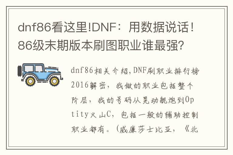 dnf86看这里!DNF：用数据说话！86级末期版本刷图职业谁最强？
