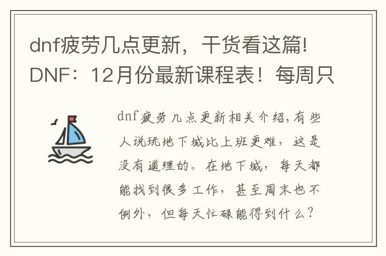 dnf疲劳几点更新，干货看这篇!DNF：12月份最新课程表！每周只需忙活两天，终于不用上班了