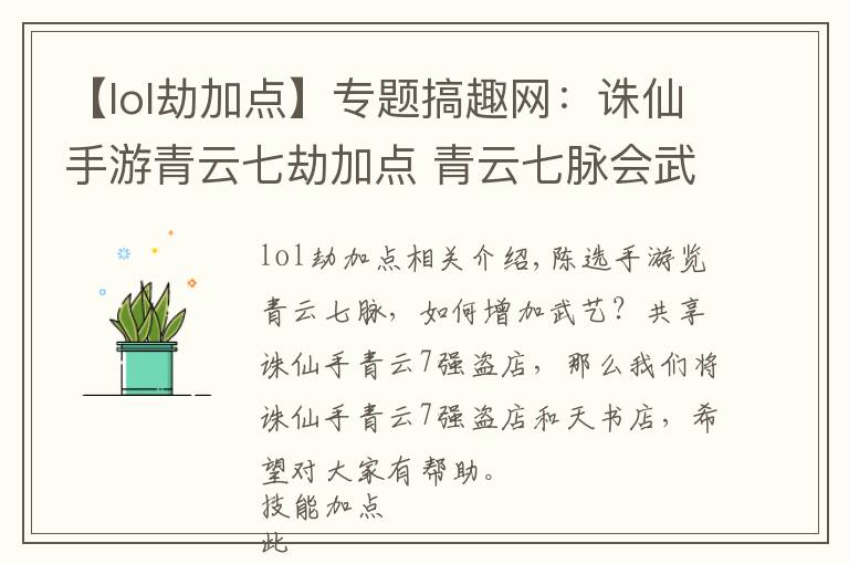 【lol劫加点】专题搞趣网:诛仙手游青云七劫加点 青云七脉会武技能天书加点推荐