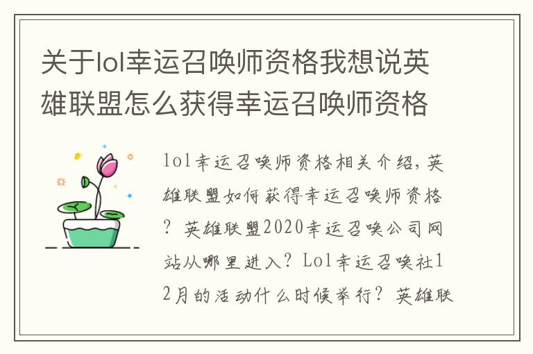 关于lol幸运召唤师资格我想说英雄联盟怎么获得幸运召唤师资格 2020幸运召唤师官网入口