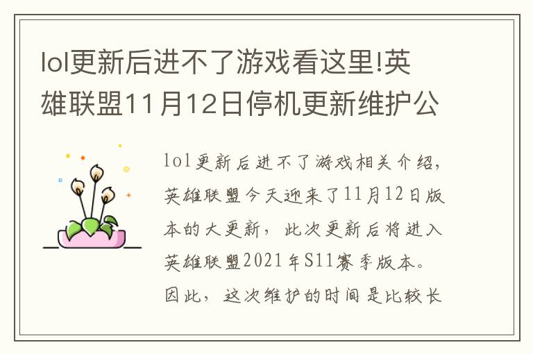 lol更新后进不了游戏看这里!英雄联盟11月12日停机更新维护公告 lol英雄联盟今日维护时间