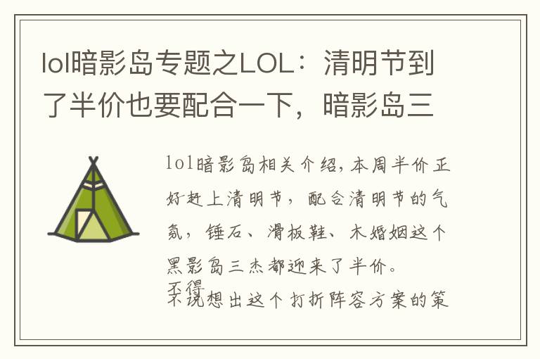 lol暗影岛专题之LOL:清明节到了半价也要配合一下,暗影岛三杰成为本周半价英雄