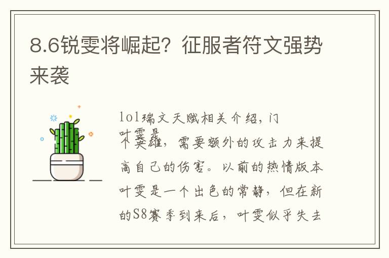 8.6锐雯将崛起？征服者符文强势来袭