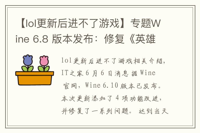 【lol更新后进不了游戏】专题Wine 6.8 版本发布:修复《英雄联盟》、《GTA4》等游戏崩溃问题