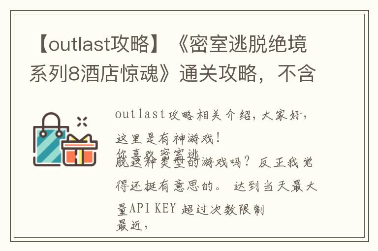 【outlast攻略】《密室逃脱绝境系列8酒店惊魂》通关攻略,不含剧透