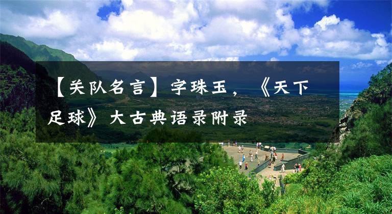 【关队名言】字珠玉,《天下足球》大古典语录附录