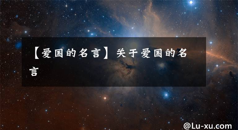 【爱国的名言】关于爱国的名言